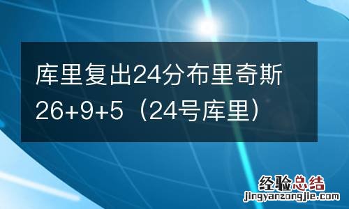 24号库里 库里复出24分布里奇斯26+9+5