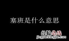 塞班是什么意思梗 视频 塞班是什么意思