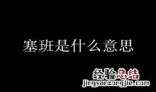 塞班是什么意思梗 视频 塞班是什么意思