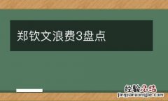 鄭欽文浪費3盤點