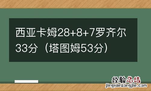 塔图姆53分 西亚卡姆28+8+7罗齐尔33分
