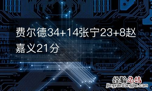 费尔德34+14张宁23+8赵嘉义21分