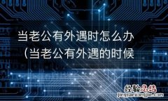 当老公有外遇的时候有什么表现 当老公有外遇时怎么办