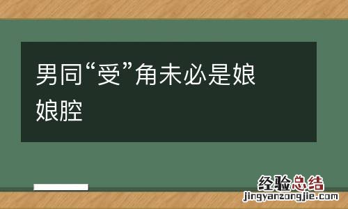 男同“受”角未必是娘娘腔