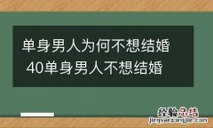 单身男人为何不想结婚 40单身男人不想结婚
