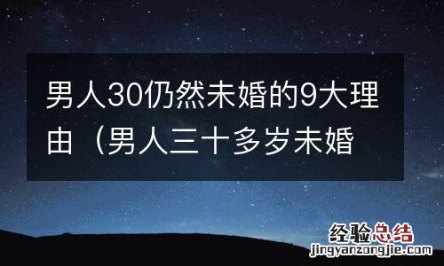 男人三十多岁未婚 男人30仍然未婚的9大理由
