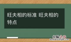 旺夫相的标准 旺夫相的特点