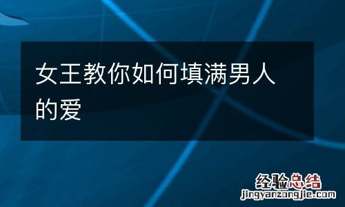 女王教你如何填滿男人的愛