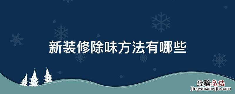 新装修房除异味用什么方法 新装修除味方法有哪些