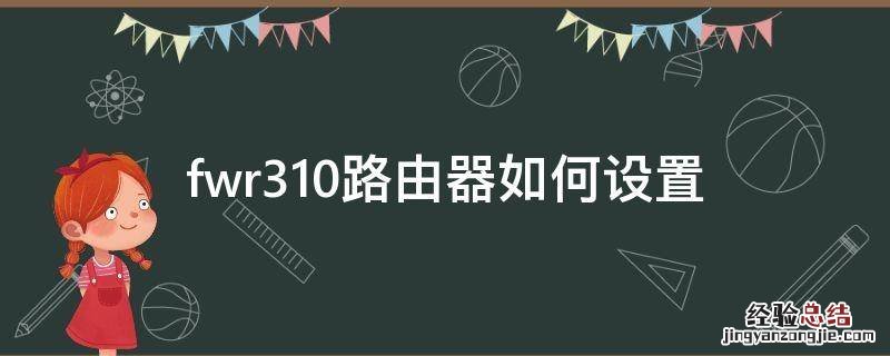 fwr310路由器如何设置 迅捷fwr310路由器设置方法