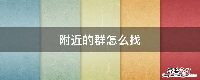 附近的群怎么找 QQ附近的群怎么找