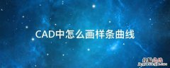 CAD中怎么画样条曲线 cad如何绘制样条曲线
