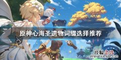 原神心海圣遗物主词条 原神心海圣遗物词缀选什么