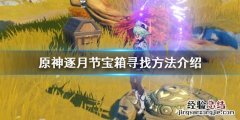 原神逐月节宝箱最难找的 原神逐月节宝箱有几个