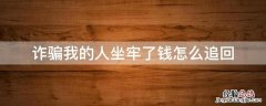 诈骗我的人坐牢了钱怎么追回?有房产 诈骗我的人坐牢了钱怎么追回