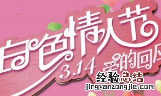 3月14日是什么节日给男朋友发多少红包啊 3月14日是什么节