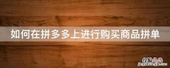 如何在拼多多上进行购买商品拼单 怎样在拼多多上拼单购买商品