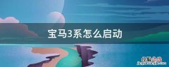 宝马3系怎么启动开车 宝马3系怎么启动
