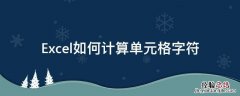 Excel如何计算单元格字符 Excel计算单元格字符数