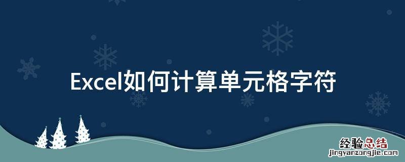 Excel如何计算单元格字符 Excel计算单元格字符数