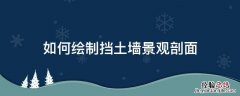 如何绘制挡土墙景观剖面 挡土墙横断面图画法