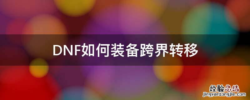 DNF如何装备跨界转移 dnf装备跨界有什么办法