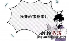 洗牙的坏处和危害 洗牙的坏处