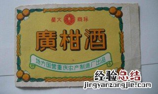 广柑酒的简单制作方法 广柑酒的酿制方法