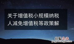 关于增值税小规模纳税人减免增值税等政策解读