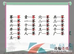赛找出21个常见字答案