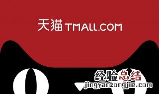 天猫怎么入驻 天猫入驻流程