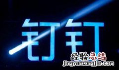 钉钉怎样进行健康打卡 钉钉如何在家进行健康打卡