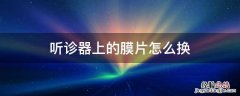 听诊器膜片坏了可以用什么代替 听诊器上的膜片怎么换