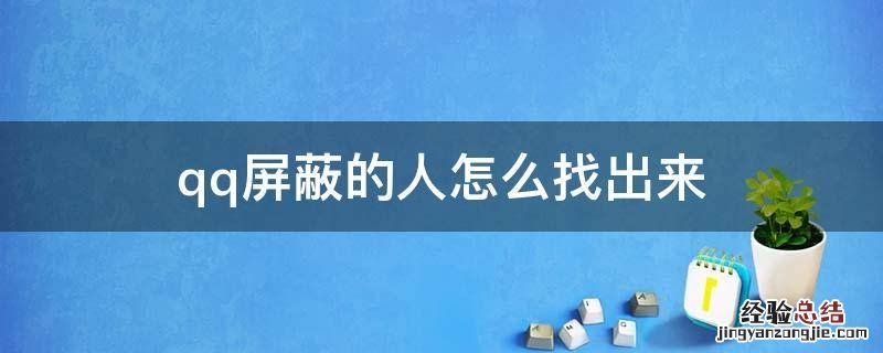 苹果手机qq屏蔽的人怎么找出来 qq屏蔽的人怎么找出来