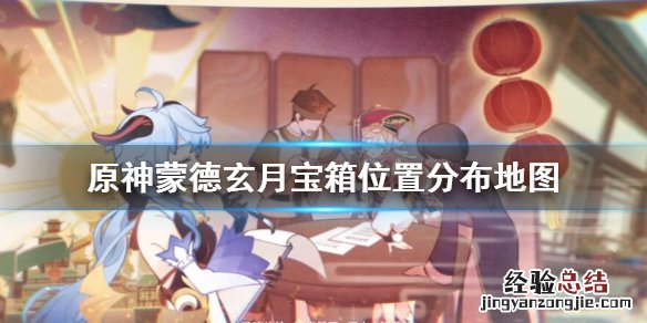 原神蒙德的玄月宝箱位置图 原神蒙德玄月宝箱位置分布地图