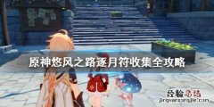 原神悠风之旅 原神悠风之路逐月符有哪些