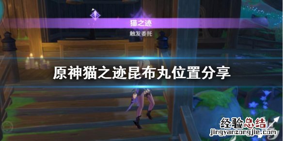 原神猫之迹昆布丸在哪里 原神每日任务猫之迹