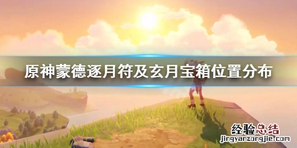 蒙德逐月符和宝箱 原神蒙德逐月符及玄月宝箱位置分布