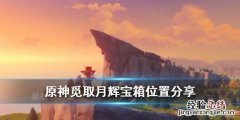 原神蒙德玄月宝箱位置在哪 原神比较难找的蒙德玄月宝箱
