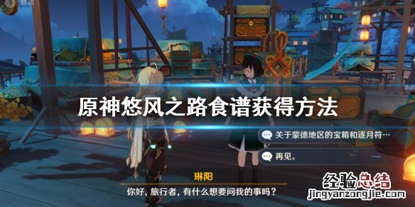 原神悠风之路食谱怎么获得 原神悠风之路最难找的宝箱