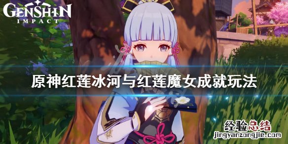 红莲怎么得 原神红莲冰河与红莲魔女成就怎么玩