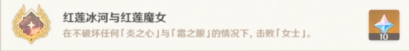 红莲怎么得 原神红莲冰河与红莲魔女成就怎么玩