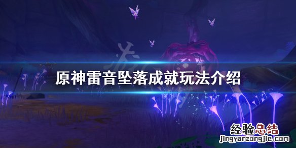 原神雷音坠落成就怎么玩 原神雷音权现掉落物