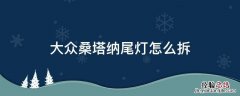 新桑塔纳后尾灯拆装 大众桑塔纳尾灯怎么拆