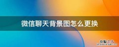 微信聊天背景图怎么更换 怎么更换微信聊天背景图片