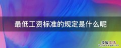 最低工资标准的规定是什么呢 最低工资的具体标准
