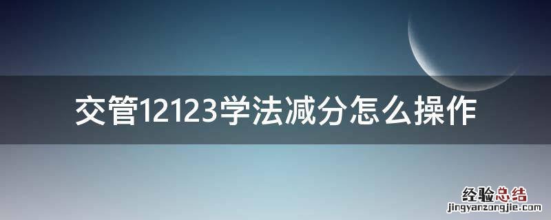 交管12123学法减分怎么操作的 交管12123学法减分怎么操作