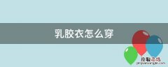 乳胶衣怎么穿鼻管 乳胶衣怎么穿