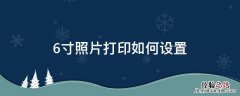打印6寸照片打印机怎么设置 6寸照片打印如何设置