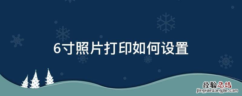 打印6寸照片打印机怎么设置 6寸照片打印如何设置